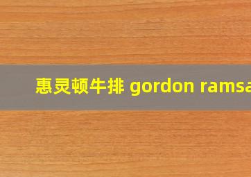 惠灵顿牛排 gordon ramsay